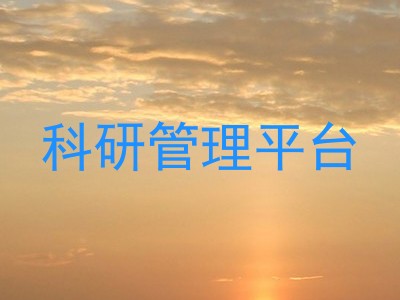 科研管理平台