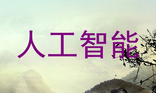 人工智能