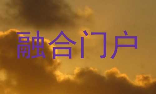 融合门户