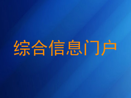 综合信息门户