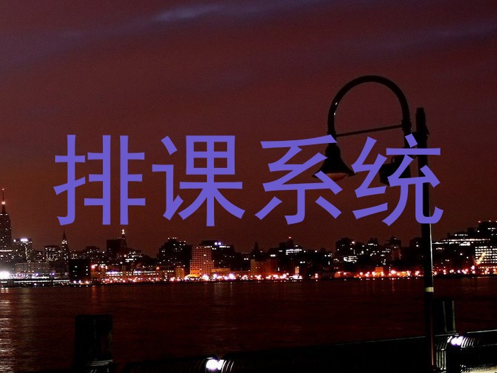 排课系统
