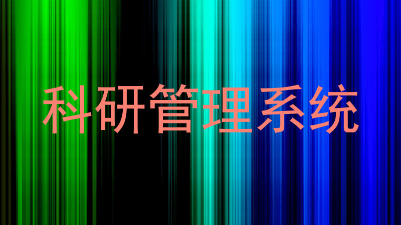科研管理系统