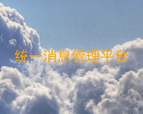 统一消息管理平台