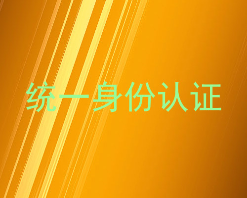 统一身份认证