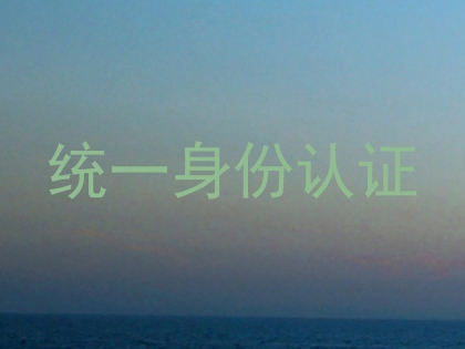 统一身份认证
