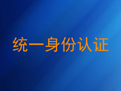 统一身份认证