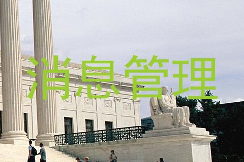 消息管理