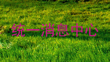 统一消息中心