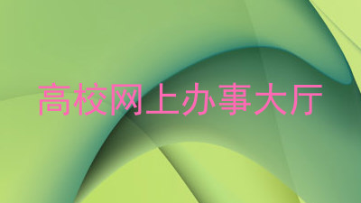 高校网上办事大厅