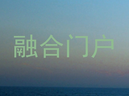 融合门户