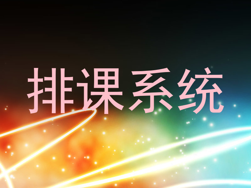 排课系统