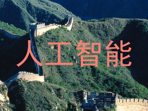 人工智能