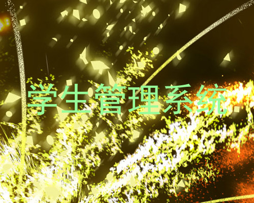 学生管理系统