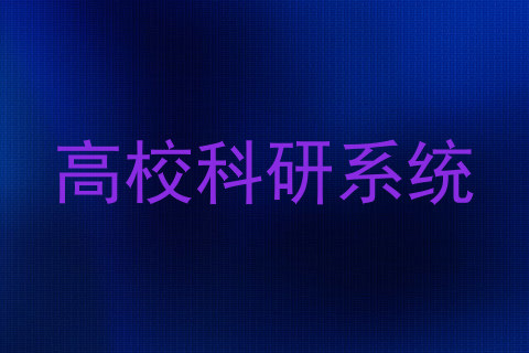 高校科研系统