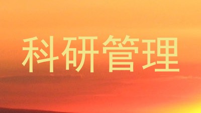 科研管理