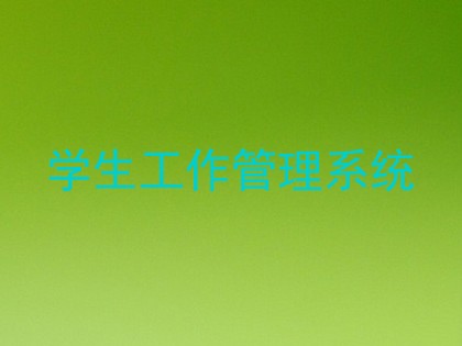 学生工作管理系统