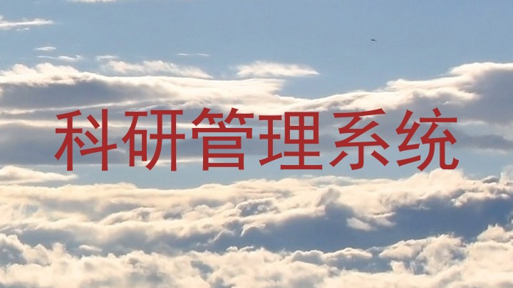 科研管理系统