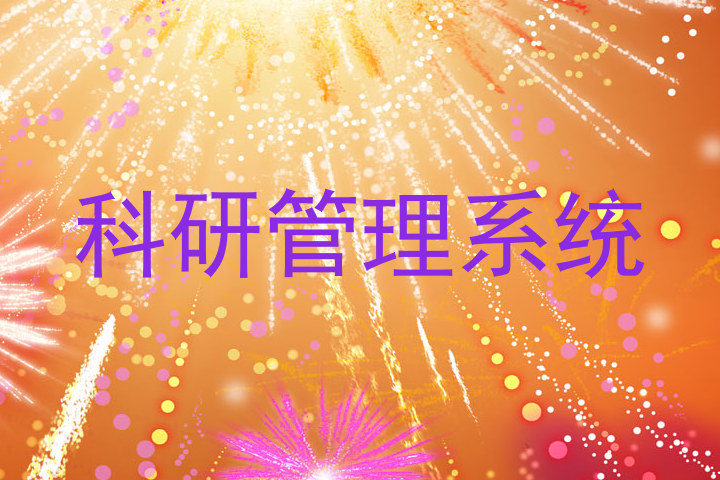 科研管理系统