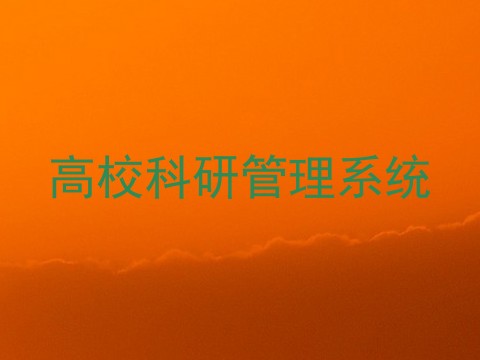 高校科研管理系统