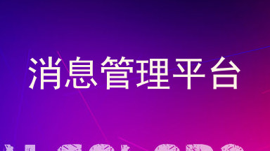 消息管理平台