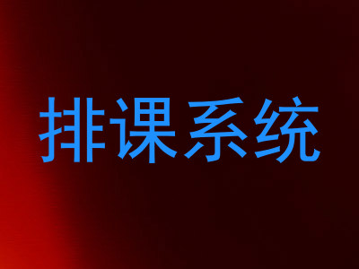 排课系统