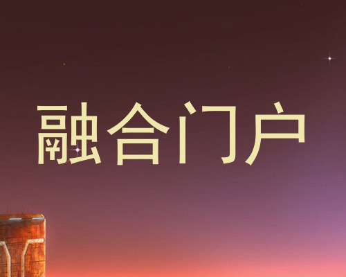 融合门户