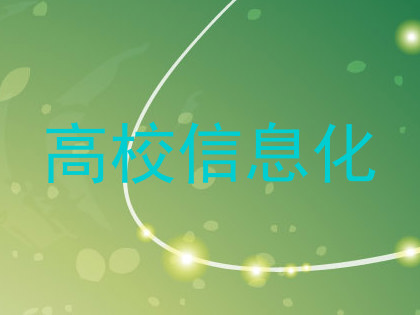 高校信息化