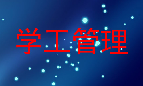 学工管理