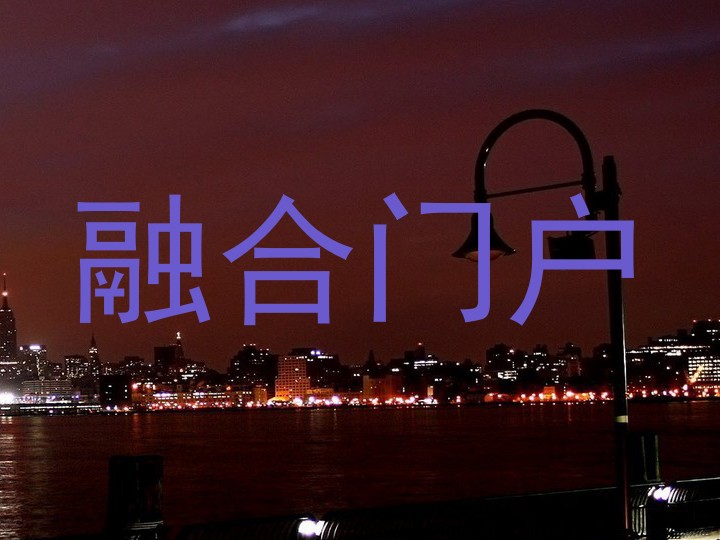融合门户