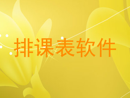 排课表软件