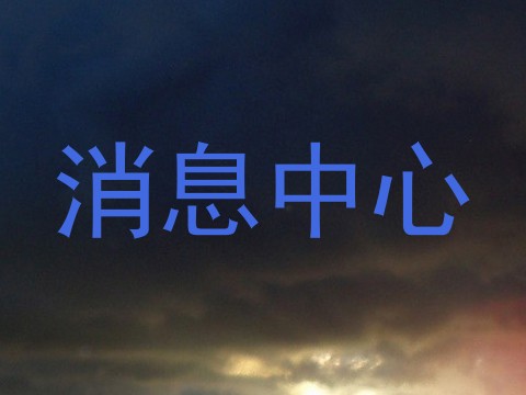 消息中心