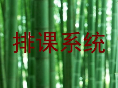 排课系统