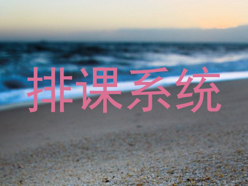 排课系统