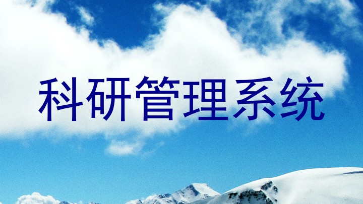 科研管理系统