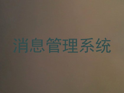 消息管理系统