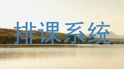 排课系统