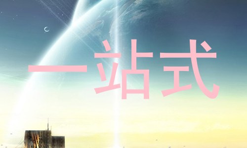 一站式