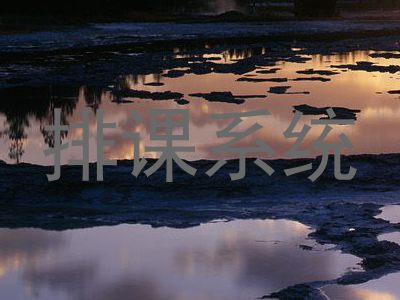 排课系统