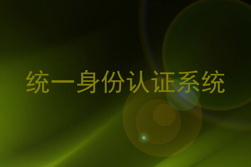 统一身份认证系统