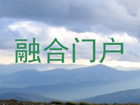 融合门户
