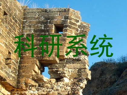 科研系统