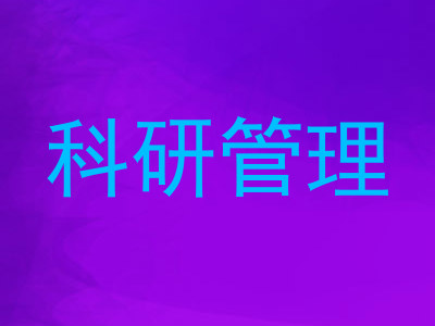科研管理