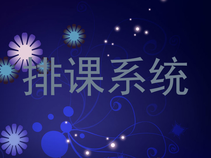 排课系统