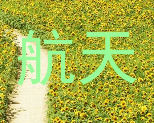 航天