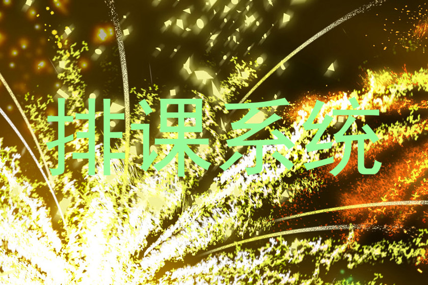 排课系统