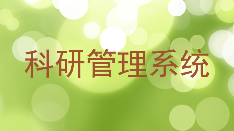 科研管理系统