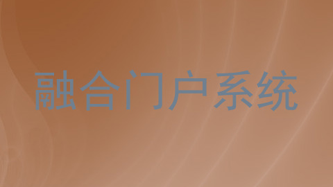 融合门户系统
