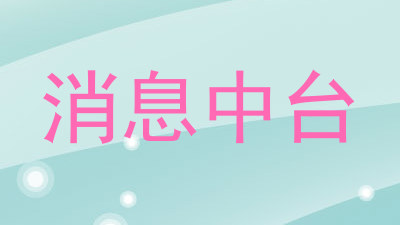 消息中台