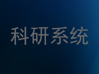 科研系统