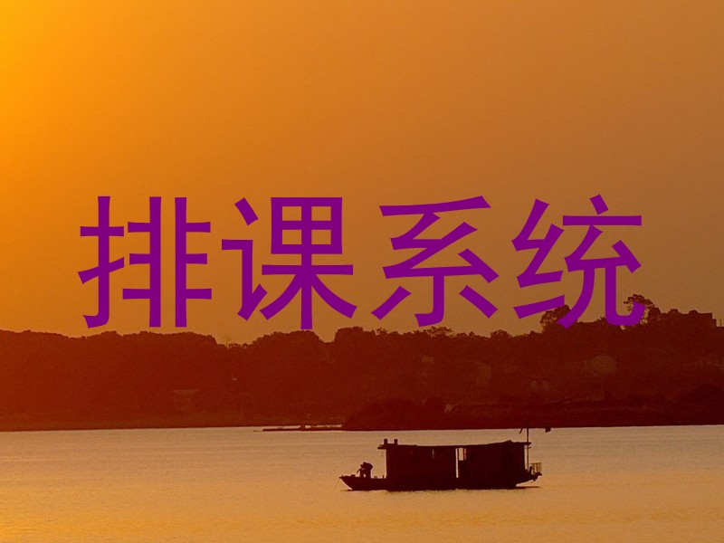 排课系统